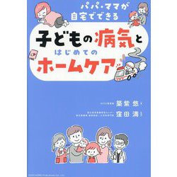 パパ・ママが自宅でできる 子どもの病気とはじめてのホームケア [単行本]