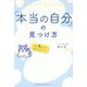 「本当の自分」の見つけ方―心がスッ～と軽くなるルール [単行本]