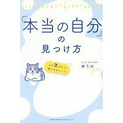 「本当の自分」の見つけ方―心がスッ～と軽くなるルール [単行本]