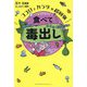 ココロとカラダが超回復 食べて毒出し [単行本]