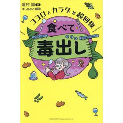 ココロとカラダが超回復 食べて毒出し [単行本]