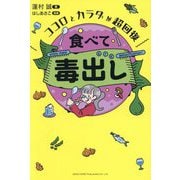 ココロとカラダが超回復 食べて毒出し [単行本]
