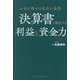 決算書で確認する利益と資金力―お金を残せる社長の条件 [単行本]