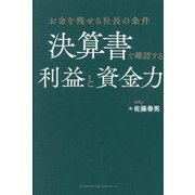 決算書で確認する利益と資金力―お金を残せる社長の条件 [単行本]