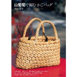 山葡萄で編むかごバッグ [単行本]