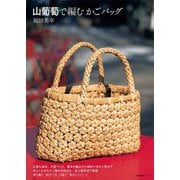 山葡萄で編むかごバッグ [単行本]
