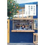 ヨルダンの本屋に住んでみた [単行本]