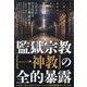 監獄宗教"一神教"の全的暴露―すべての人類よ、家畜人となれ! これがご主人さま(マスター)による空前絶後のペテンだ!! [単行本]