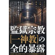 監獄宗教"一神教"の全的暴露―すべての人類よ、家畜人となれ! これがご主人さま(マスター)による空前絶後のペテンだ!! [単行本]