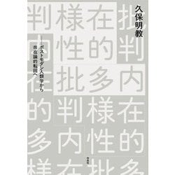 内在的多様性批判―ポストモダン人類学から存在論的転回へ [単行本]