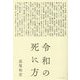 令和の死に方 [単行本]