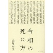 令和の死に方 [単行本]