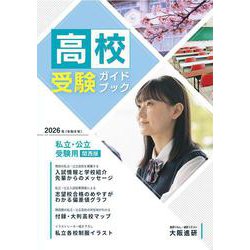 2026年度受験用高校受験ガイドブック（関西版） [単行本]