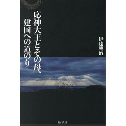 応神大王とその母、建国への道のり [単行本]