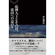 応神大王とその母、建国への道のり [単行本]