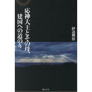応神大王とその母、建国への道のり [単行本]