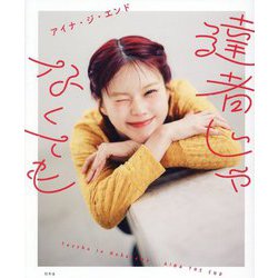 達者じゃなくても [単行本]