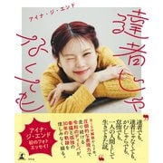 達者じゃなくても [単行本]
