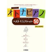 オトナピアノ ベストセレクション50【改訂新版】 [単行本]