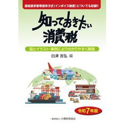 知っておきたい消費税〈令和7年版〉 [単行本]