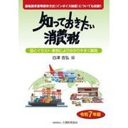 知っておきたい消費税〈令和7年版〉 [単行本]