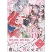 追放薬師アメリー ～婚約破棄されたら、ウワサの残虐王子と溺愛ルートに入りました！？～（1）<1>(comic LAKE) [コミック]