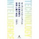 オープンイノベーションで日本の製造業が世界に勝つ条件―TECHNOLOGY INTELLIGENCE [新書]