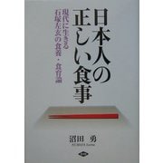 日本人の正しい食事―現代に生きる石塚左玄の食養・食育論 [全集叢書]