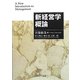 新経営学概論 [単行本]