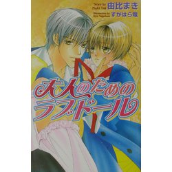大人のためのラブドール（オヴィスノベルズ） [新書]