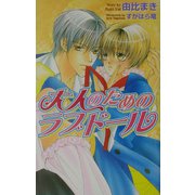 大人のためのラブドール（オヴィスノベルズ） [新書]
