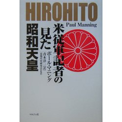 米従軍記者の見た昭和天皇 [単行本]