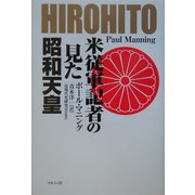 米従軍記者の見た昭和天皇 [単行本]