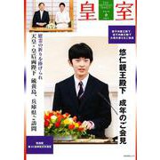 皇室 THE IMPERIAL FAMILY 令和7年春 第106号(お台場) [ムックその他]