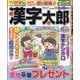 漢字太郎 2025年 06月号 [雑誌]