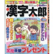 漢字太郎 2025年 06月号 [雑誌]
