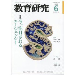 教育研究 2025年 06月号 [雑誌]