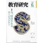 教育研究 2025年 06月号 [雑誌]