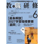 教職研修 2025年 06月号 [雑誌]