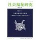 社会福祉研究 2025年 04月号 [雑誌]