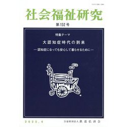 社会福祉研究 2025年 04月号 [雑誌]