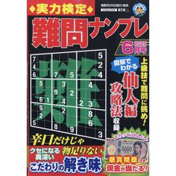 実力検定 難問ナンプレ 2025年 06月号 [雑誌]