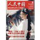 人民中国 2025年 05月号 [雑誌]