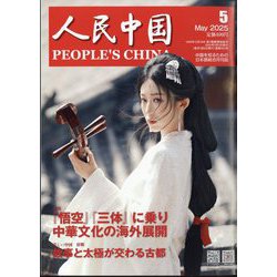 人民中国 2025年 05月号 [雑誌]