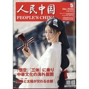 人民中国 2025年 05月号 [雑誌]