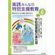 実践みんなの特別支援教育 2025年 06月号 [雑誌]