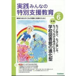 実践みんなの特別支援教育 2025年 06月号 [雑誌]