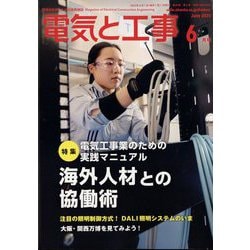 電気と工事 2025年 06月号 [雑誌]