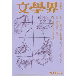 文学界 2025年 06月号 [雑誌]