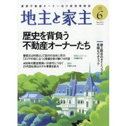 地主と家主 2025年 06月号 [雑誌]